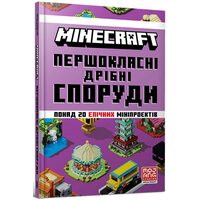 MINECRAFT Першокласні дрібні споруди. Понад 20 епічних мініпроєктів
