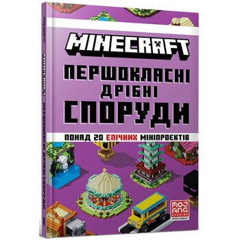 MINECRAFT Першокласні дрібні споруди. Понад 20 епічних мініпроєктів