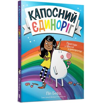Капосний єдиноріг