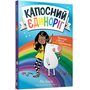 Капосний єдиноріг - Піп Берд (978-617-523-063-3)