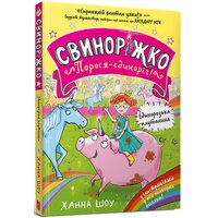 Свиноріжко! Порося-єдиноріг! Єдинорозька плутанина