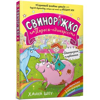 Свиноріжко! Порося-єдиноріг! Єдинорозька плутанина