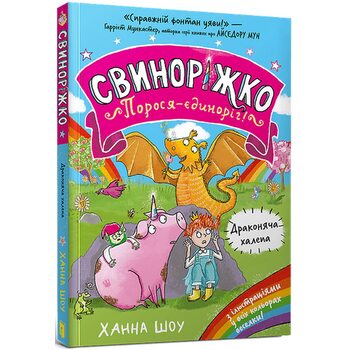 Свиноріжко! Порося-єдиноріг! Драконяча халепа