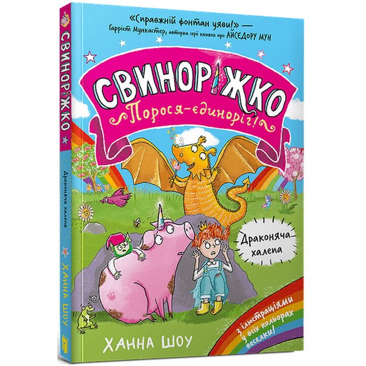 Свиноріжко! Порося-єдиноріг! Драконяча халепа - Ханна Шоу (978-617-523-230-9)