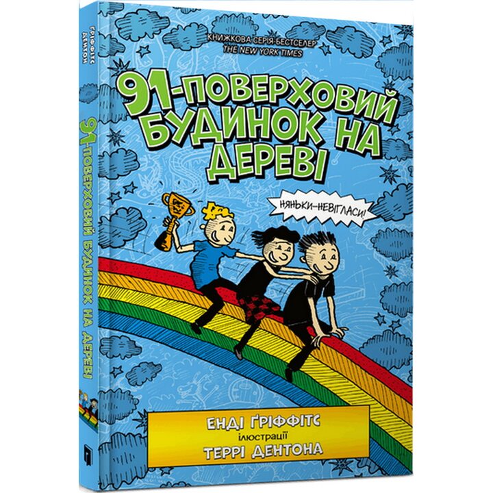 91-поверховий будинок на дереві - Енді Ґріффітс (978-966-1545-81-5)