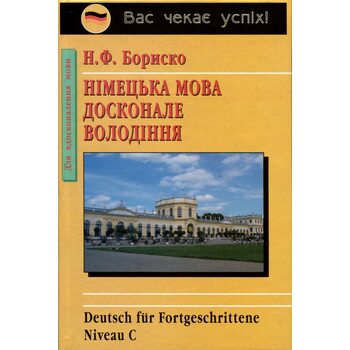 Німецька мова. Досконале володіння