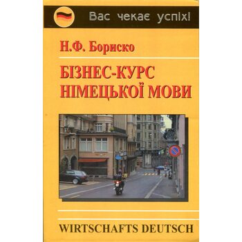Бізнес-курс німецької мови