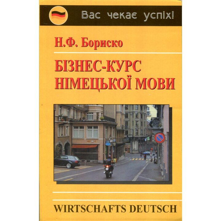 Бізнес-курс німецької мови - Наталія Бориско (978-966-509-059-5)