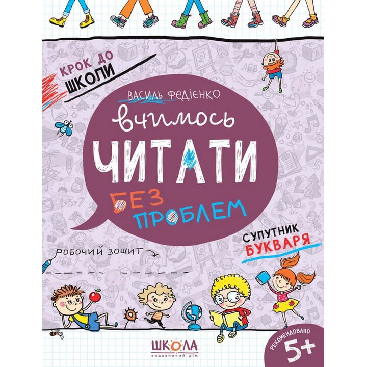 Вчимось читати без проблем. Синя графічна сітка - Василь Федієнко (978-966-429-631-8)