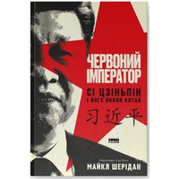 Червоний імператор. Сі Цзіньпін і його новий Китай