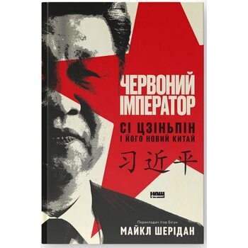 Червоний імператор. Сі Цзіньпін і його новий Китай