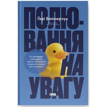 Полювання на увагу. Як насправді побудувати бренд і збільшити продажі в новому світі соцмереж