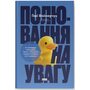 Полювання на увагу. Як насправді побудувати бренд і збільшити продажі в новому світі соцмереж - Ґері Вайнерчук (978-617-8441-72-2)