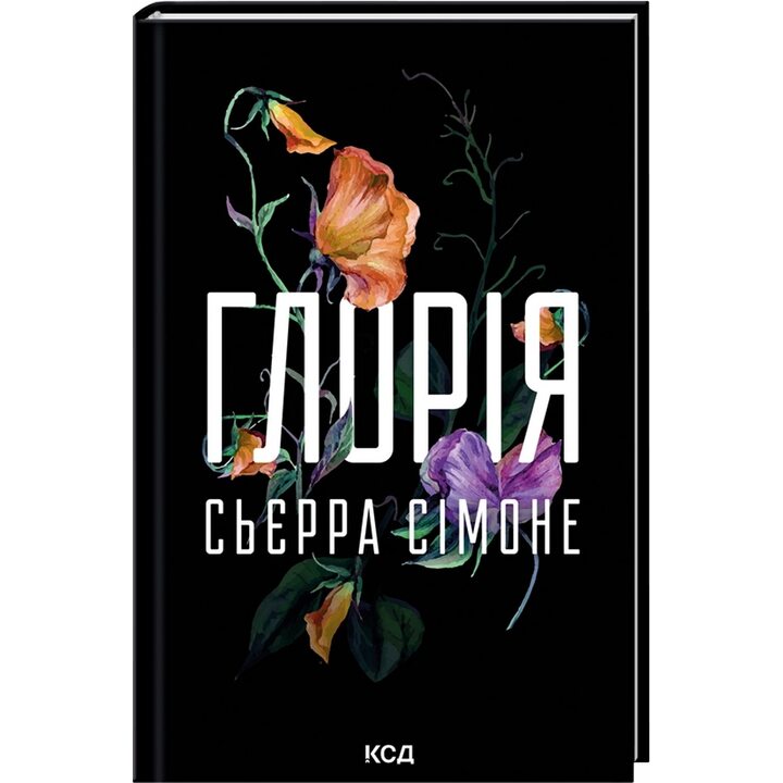 Глорія - Сьєрра Сімоне (978-617-15-1738-7)