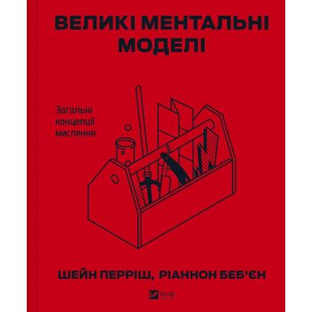 Великі ментальні моделі. Загальні концепції мислення