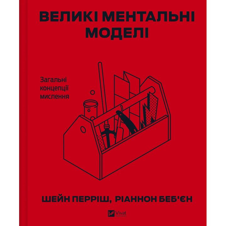 Великі ментальні моделі. Загальні концепції мислення - Шейн Перріш, Ріаннон Беб’єн (978-617-171-312-3)