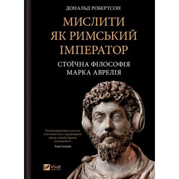 Мислити як римський імператор. Стоїчна філософія Марка Аврелія