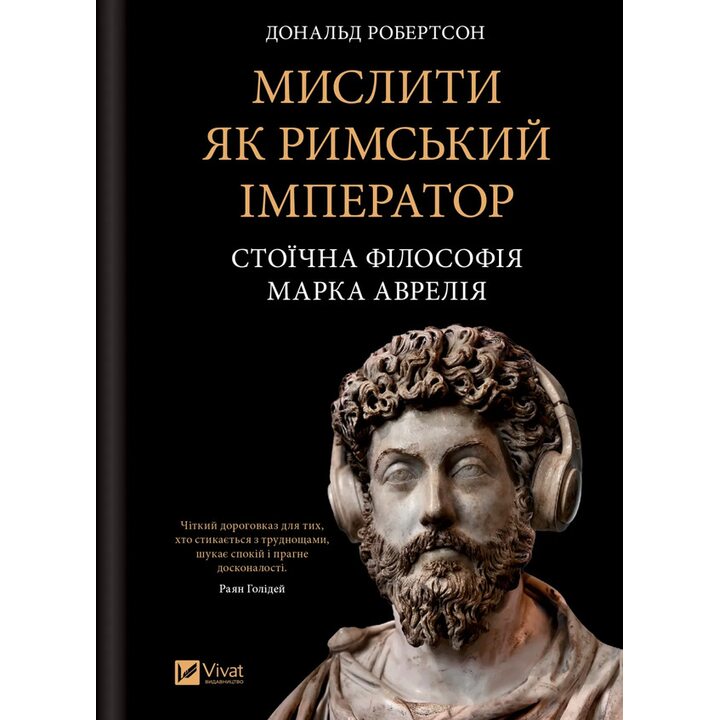 Мислити як римський імператор. Стоїчна філософія Марка Аврелія - Дональд Робертсон (978-617-17-1371-0)
