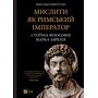 Мислити як римський імператор. Стоїчна філософія Марка Аврелія - Дональд Робертсон (978-617-17-1371-0)