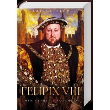 Генріх VIII. Між серцем і короною