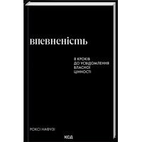 Впевненість. 8 кроків до усвідомлення власної цінності