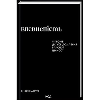 Впевненість. 8 кроків до усвідомлення власної цінності