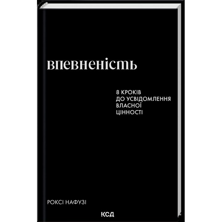 Впевненість. 8 кроків до усвідомлення власної цінності - Роксі Нафузі (978-617-15-1785-1)