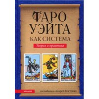 Таро Уэйта как система:  Теория и практика