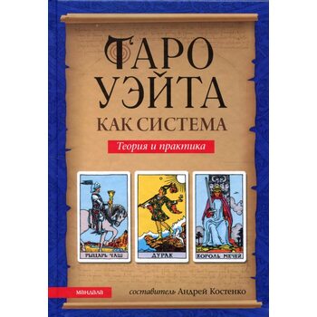 Таро Уейта як система: Теорія та практика