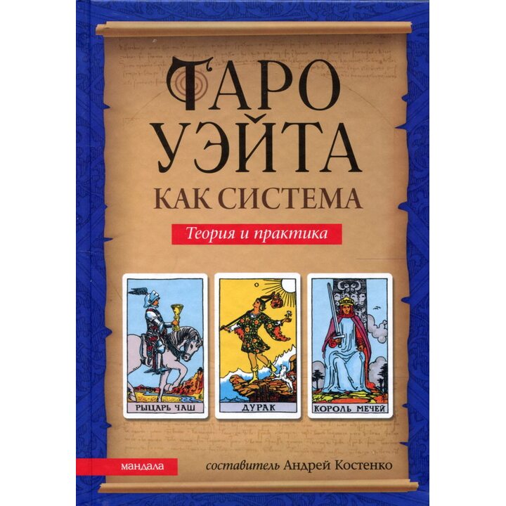 Таро Уэйта как система: Теория и практика - Андрій Костенко (978-617-8389-06-2)
