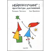 Нейрокоучинг. Архитектура достижений