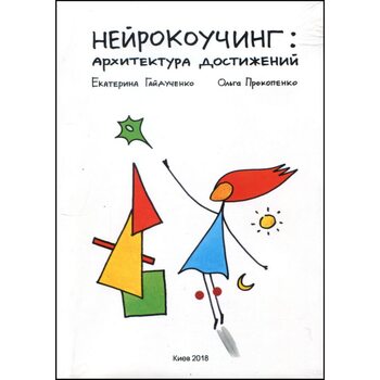 Нейрокоучинг. Архитектура достижений