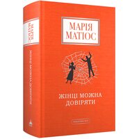 Жінці можна довіряти