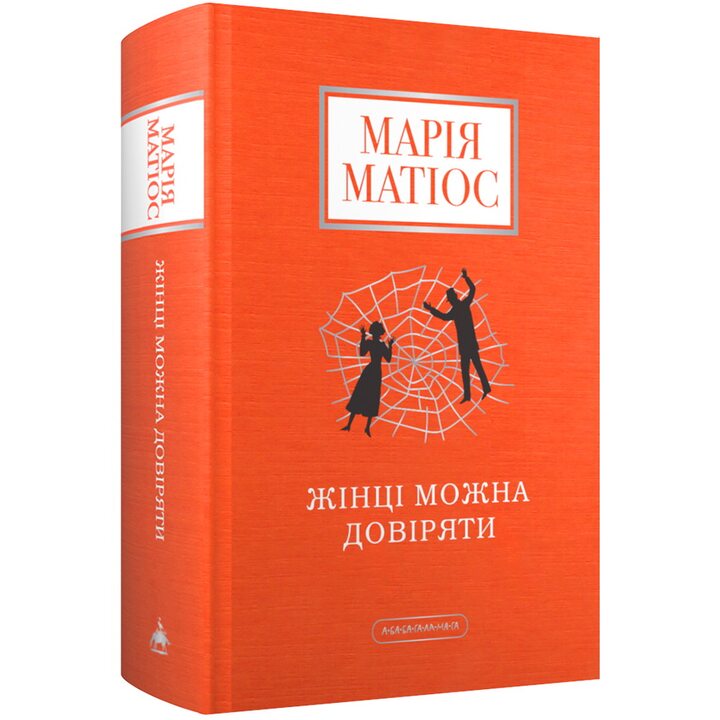 Жінці можна довіряти - Марія Матіос (978-617-585-372-6)