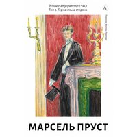 У пошуках утраченого часу. Том 3. Ґермантська сторона