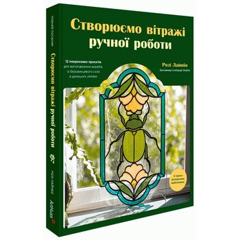 Створюємо вітражі ручної роботи