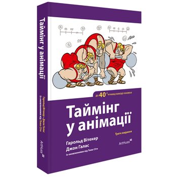 Таймінг у анімації