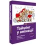 Таймінг у анімації - Гарольд Вітекер (978-617-8425-50-0)