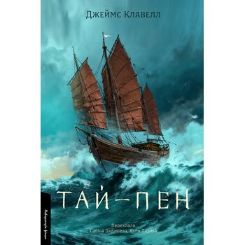 Тай-пен. Азійська сага