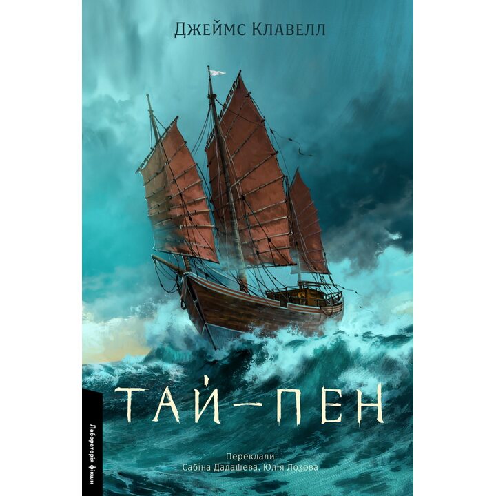 Тай-пен. Азійська сага - Джеймс Клавелл (978-617-8620-40-0)