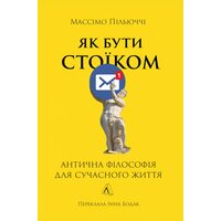 Як бути стоїком. Антична філософія для сучасного життя