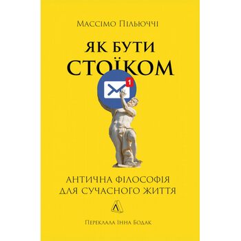 Як бути стоїком. Антична філософія для сучасного життя
