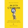 Як бути стоїком. Антична філософія для сучасного життя - Массімо Пільюччі (978-617-8401-38-2)