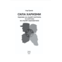 Сила харизми. Харизма на службі політиків, чи політика на службі харизматиків - Ігор Гринів (978-617-8631-51-2)