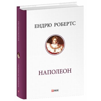 Наполеон
