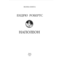 Наполеон - Ендрю Робертс (978-617-8550-33-2)