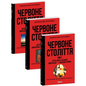 Червоне століття в 3-х томах