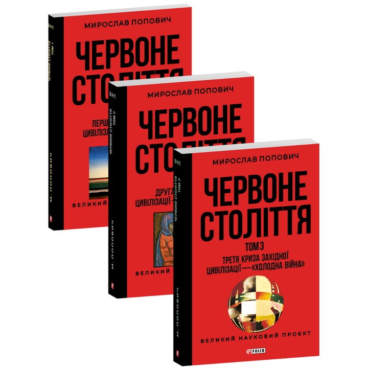 Червоне століття в 3-х томах - Мирослав Попович (978-617-8551-30-8)
