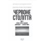 Червоне століття в 3-х томах - Мирослав Попович (978-617-8551-30-8)