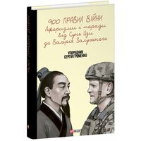 900 правил війни. Афоризми і поради від Сунь Цзи до Валерія Залужного